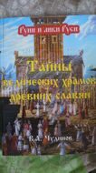 "Тайны ведических храмов древних славян" Чудинов В.А.